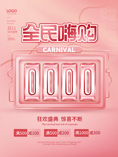 简约创意双十一双11狂欢购促销海报