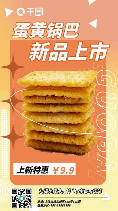 蛋黄锅巴零食促销手机海报