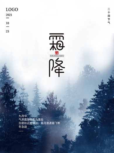 简约风二十四节气霜降立冬节气海报