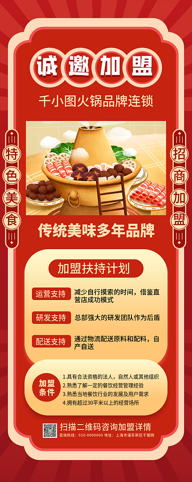 火锅店招商加盟活动手机长图