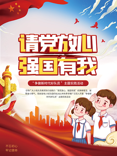 少先队争做新时代好队员主题实践活动海报