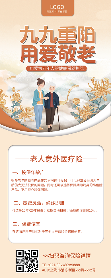 九九重阳节敬老月医疗保险促销展架易拉宝