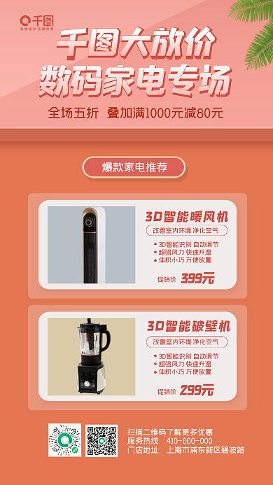 数码家电专场宣传促销手机海报