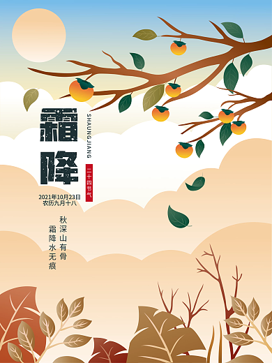 原创二十四节气霜降手绘插画海报