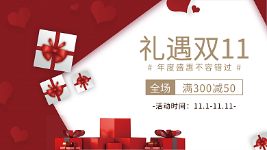 礼遇双十一简约红色电商促销banner