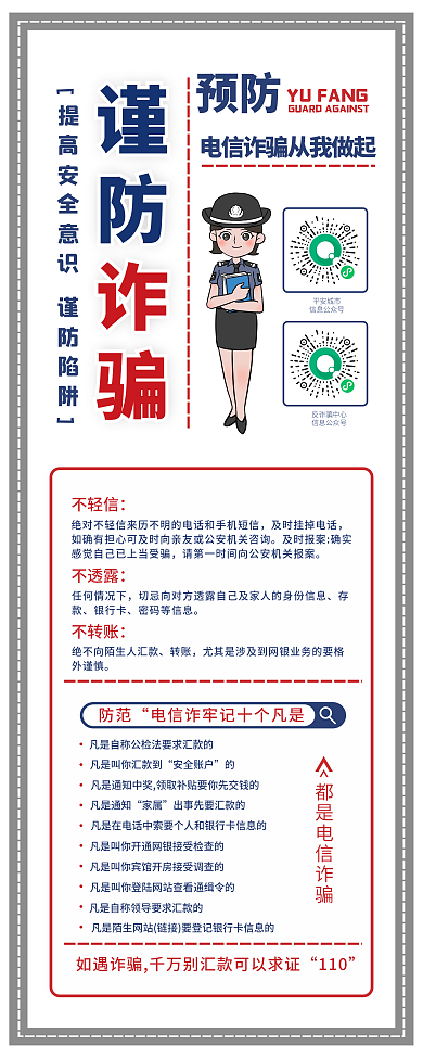 谨防诈骗实用简约公益宣传易拉宝