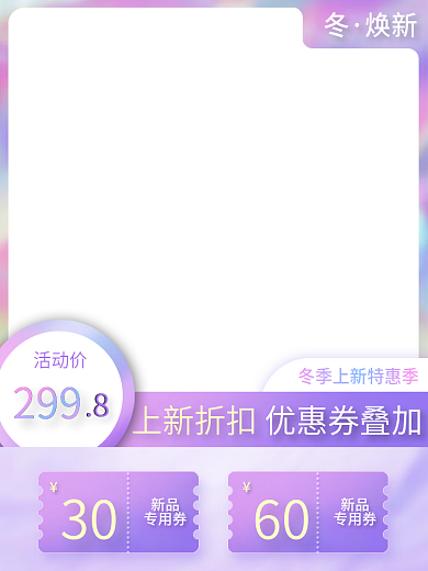 天猫淘宝冬上新主图