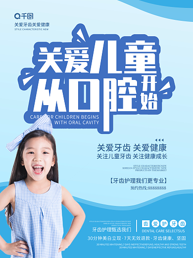关爱儿童关爱牙齿口腔护理宣传海报