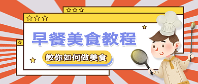 早餐美食教程餐饮公众号首图