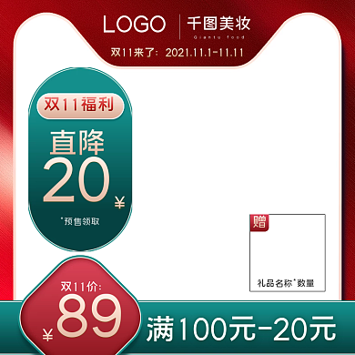 双11红绿喜庆促销美妆活动主图直通车图