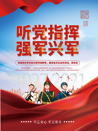 党建风八一建军节强军兴军宣传系列海报