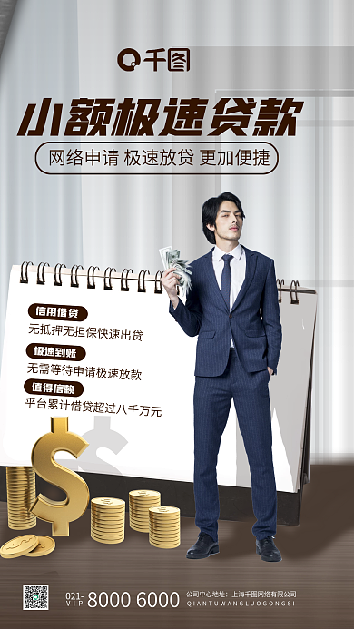 金融小额贷款宣传手机海报
