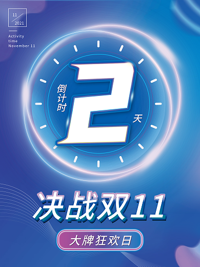 双十一预售开启倒计时系列海报2