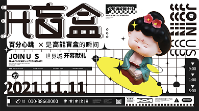 黑白酸性潮流炫酷开盲盒抽奖活动宣传展板