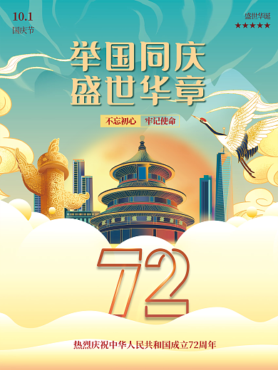建国中华人民共和国成立72周年国庆节海报