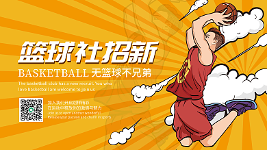 篮球社团招新纳新社团篮球比赛篮球主题