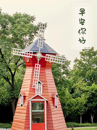 早安你好 风车 森林草地