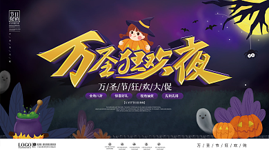 插画风万圣节狂欢促销活动广告宣传展板