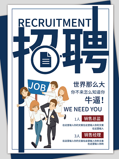 简约商务风企业招聘信息海报
