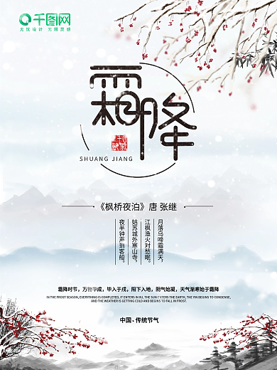 霜降水墨风二十四节气手绘霜降海报