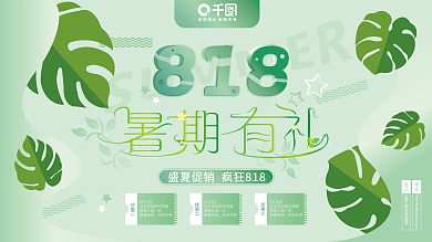绿色清新818暑期有礼促销海报展板