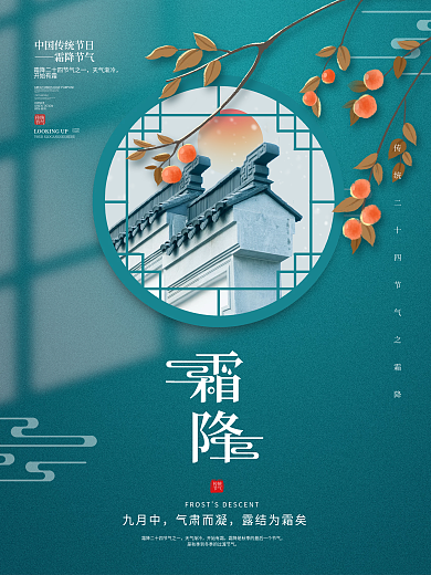 简约中国风传统二十四节气霜降节气海报