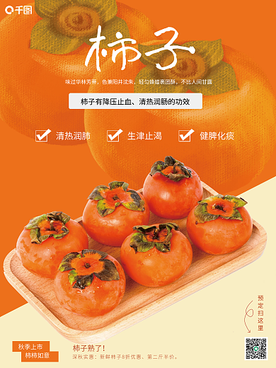 柿子销售上新海报