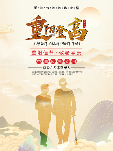 关爱老人敬老爱老九九重阳节海报展板设计