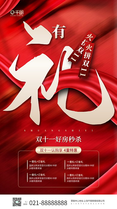房地产双十一促销特惠红色手机海报