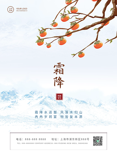 简约二十四节气之霜降节气海报