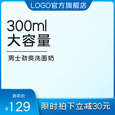蓝色电商淘宝天猫京东洗面奶化妆品主图车图