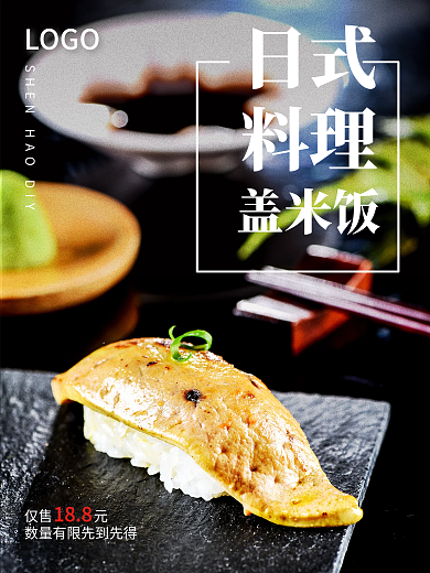 深夜食堂日料商品宣传促销海报