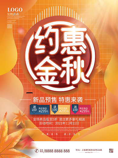 秋天秋季氛围主题活动宣传促销海报