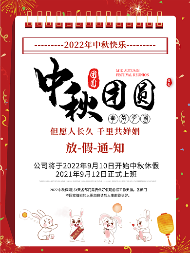 红色喜庆中秋假期放假通知海报