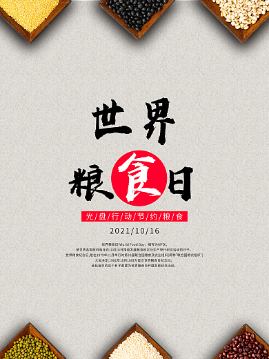 世界粮食日公益海报