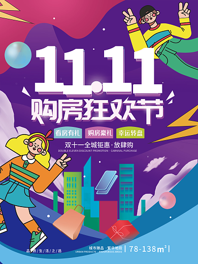 双十一购房节购物促销海报