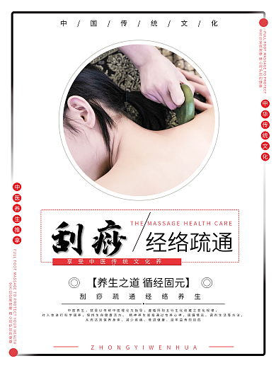 刮痧海报经络理疗养生疏通经络养生馆海报