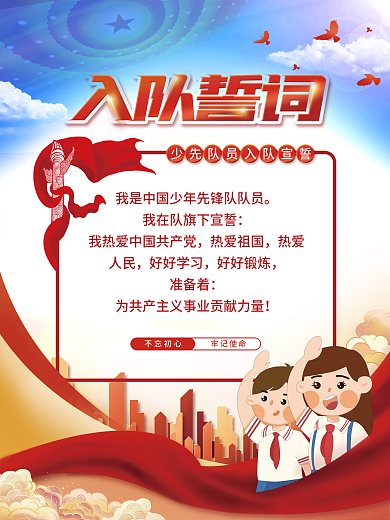 少先队员入队誓词海报