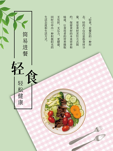 简约轻食宣传海报
