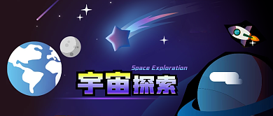 公众号封面手绘太空宇宙探索彗星火箭科普