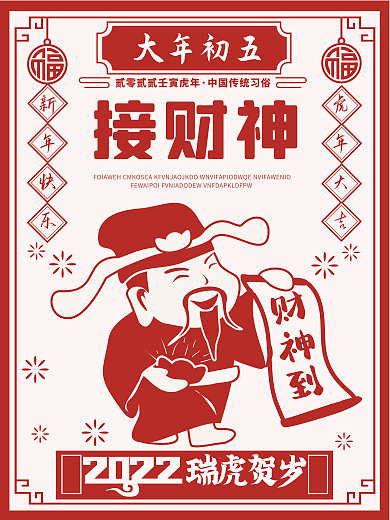 初五迎接财神海报