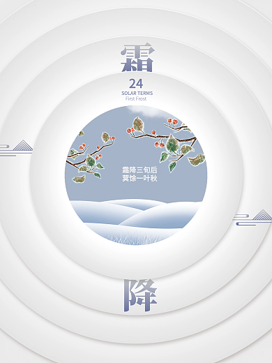 留白简约创意霜降节气海报