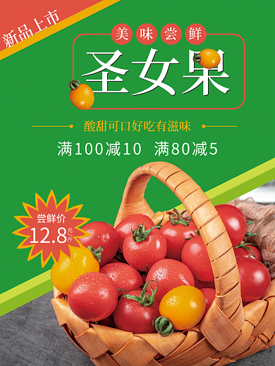 新鲜有机圣女果海报