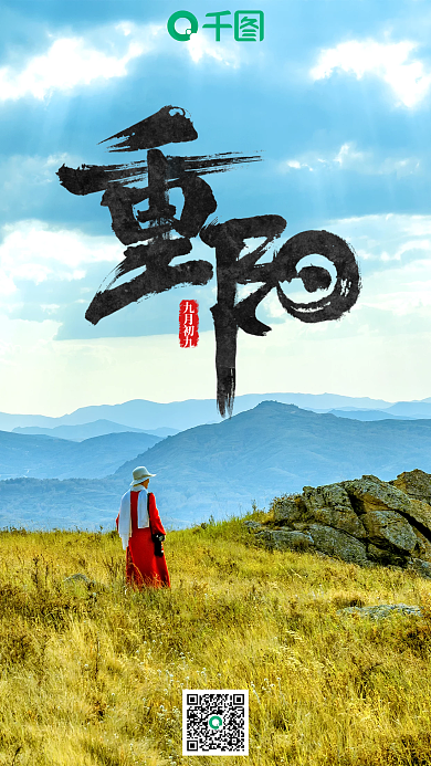 创意简约重阳节手机海报