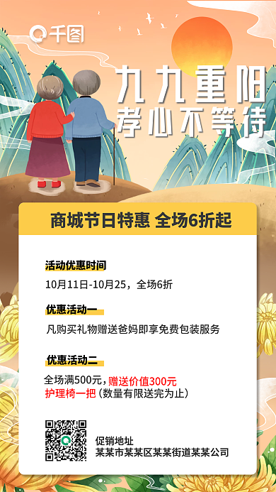 九九重阳孝心不等待商城节日特惠手机海报