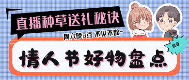 情人节公众号封面图直播好物盘点卡通情侣