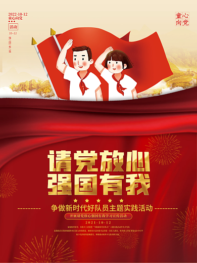 党建风争做新时代好队员主题实践活动海报