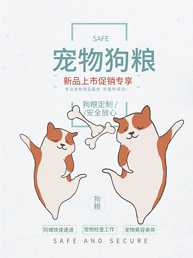 简约卡通狗宠物狗粮新品上市促销宣传海报