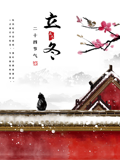 冬季雪花梅花红墙立冬节日海报
