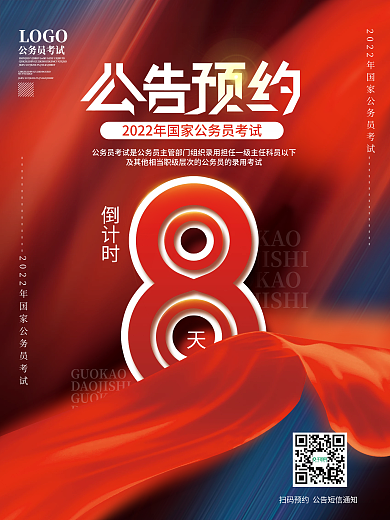 2022年国考预约公告倒计时海报